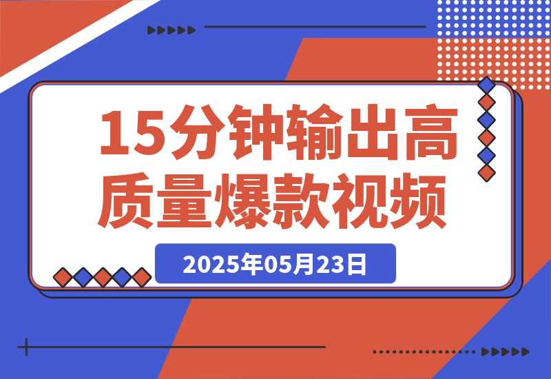 【2025.5.23】Deepseek+即梦黑马赛道！15分钟输出爆款视频，一条作品涨粉5万+-L哥创业分享网