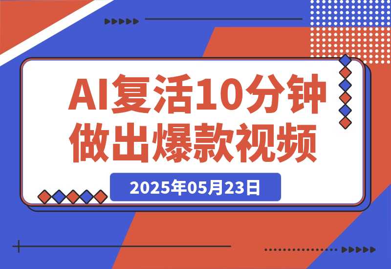 【2025.5.23】AI复活国潮京剧花旦，美到窒息，10分钟做出10W+爆款视频，多种变现方式-L哥创业分享网