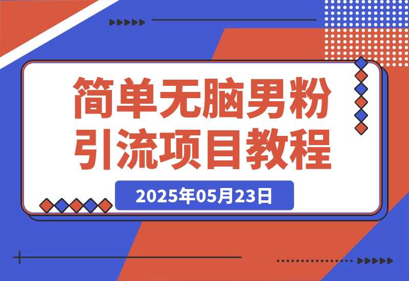 【2025.5.23】0门槛新思路变现，简单无脑就怕你不做!男粉的钱就是这么好赚!-L哥创业分享网