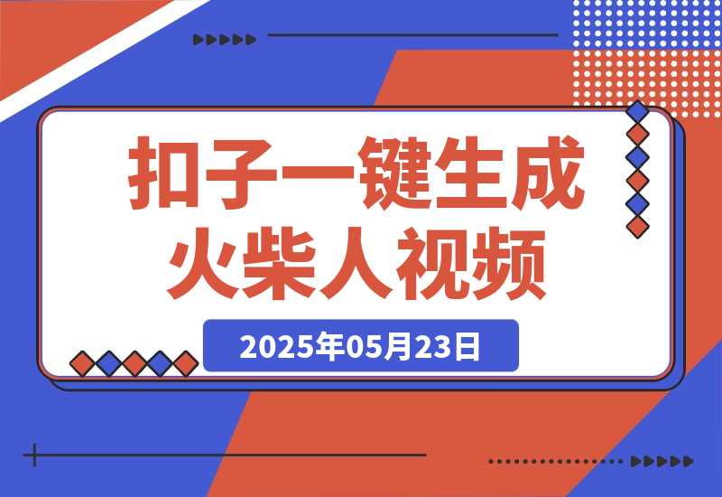 【2025.5.23】利用扣子一键生成火柴人爆火心理学工作流，保姆级教学-L哥创业分享网