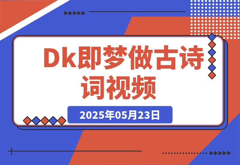 【2025.5.23】DeepSeek+即梦做古诗词视频-L哥创业分享网