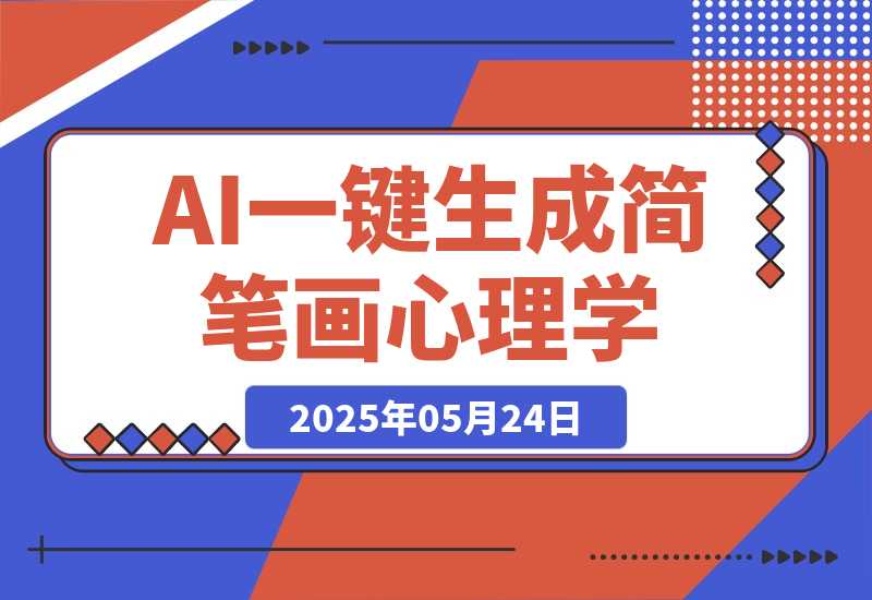 【2025.5.24】AI工作流一键生成，简笔画心理学，条条爆款，百分百原创-L哥创业分享网