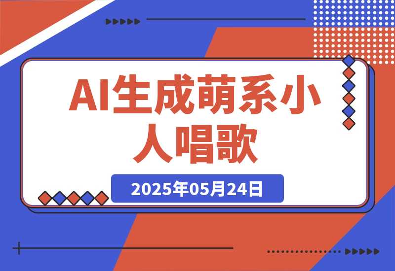 【2025.5.24】AI生成萌系小人唱歌！0基础3分钟出片，28个作品涨粉9万-L哥创业分享网