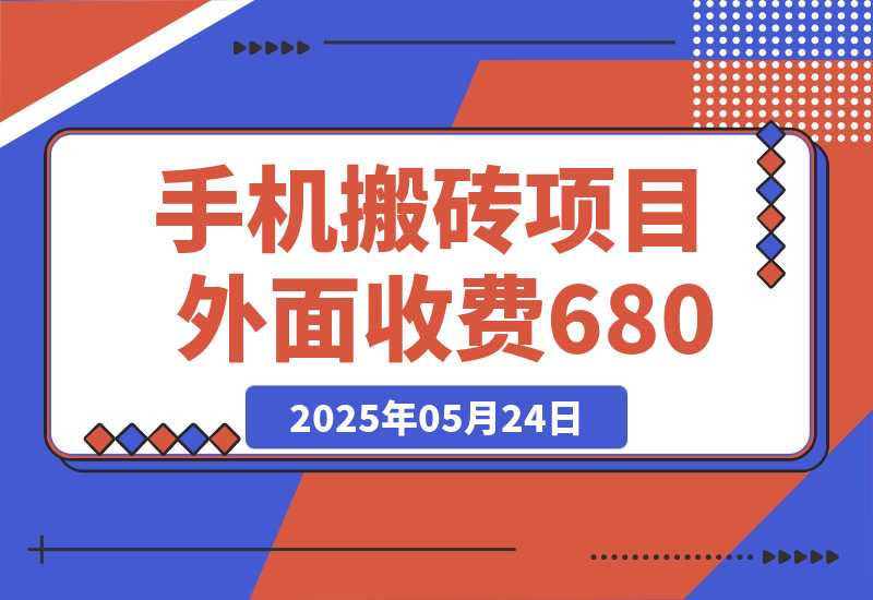 【2025.5.24】外面收费680，日赚100-500完全没有问题-L哥创业分享网