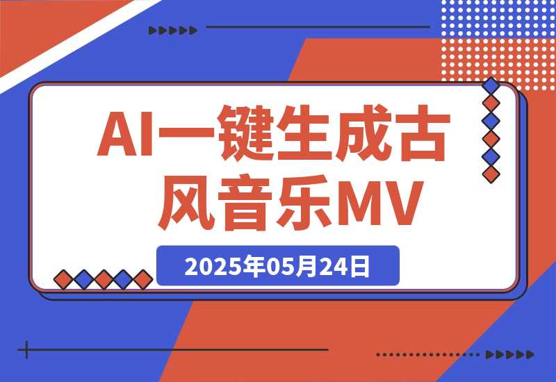 【2025.5.24】AI一键生成古风音乐MV，0剪辑基础1小时出片，多种变现渠道-L哥创业分享网