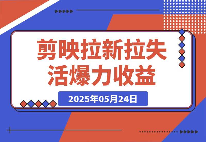 【2025.5.24】剪映拉新拉失活爆力收益，不扣量，官方链路，单日收益可达5位数-L哥创业分享网