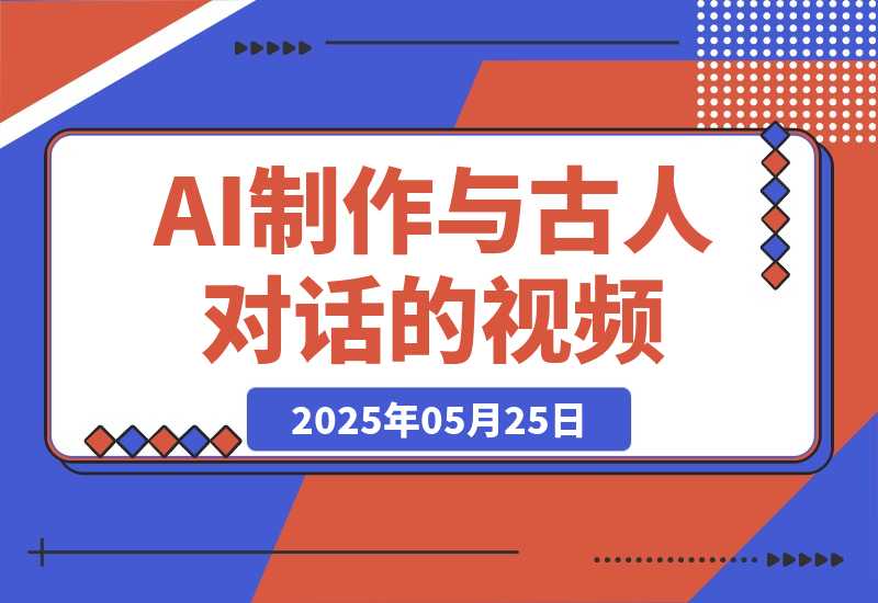 【2025.5.25】利用AI制作与古人对话的视频，最新玩法引爆流量，单日变现多张-L哥创业分享网