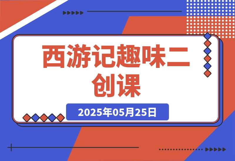 【2025.5.25】西游记趣味二创课，安卓手机对口型+声音克隆，影视剧改编全流程-L哥创业分享网