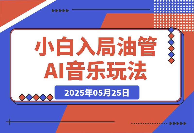 【2025.5.25】小白入局youtube长视频，0基础也能上手的AI音乐玩法-L哥创业分享网