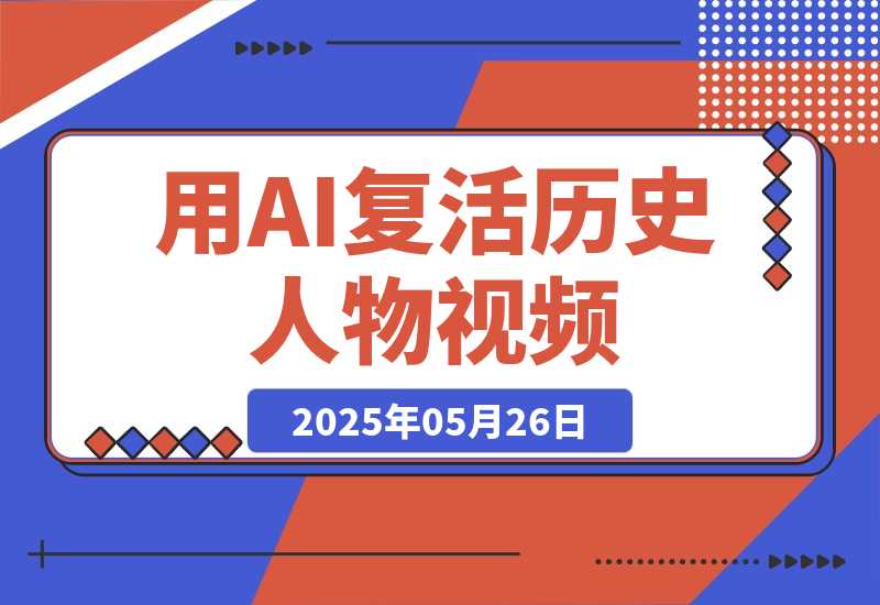 【2025.5.26】用DeepSeek做AI“复活历史人物”视频，20条视频涨粉10.2W-L哥创业分享网