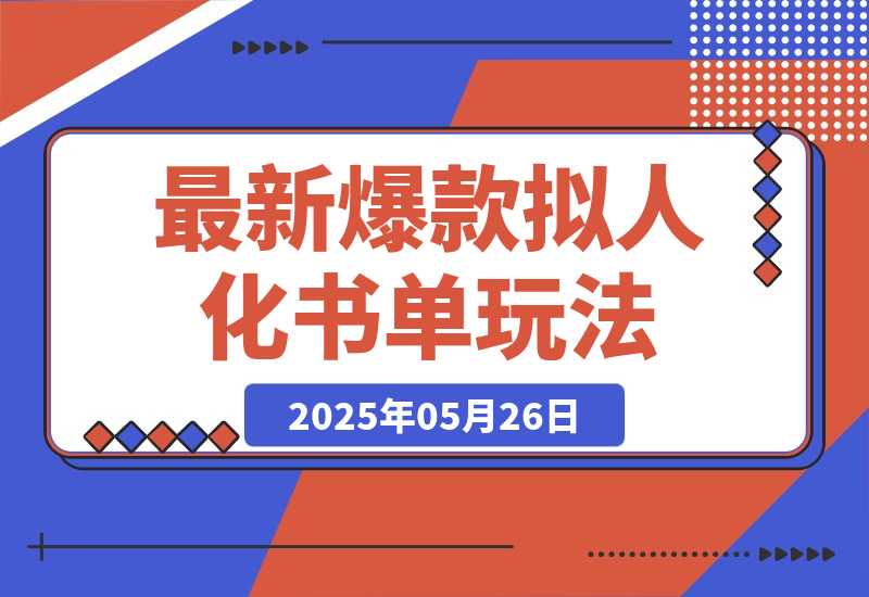 【2025.5.26】最新爆款拟人化书单玩法 假如书籍会说话 保姆级教程-L哥创业分享网
