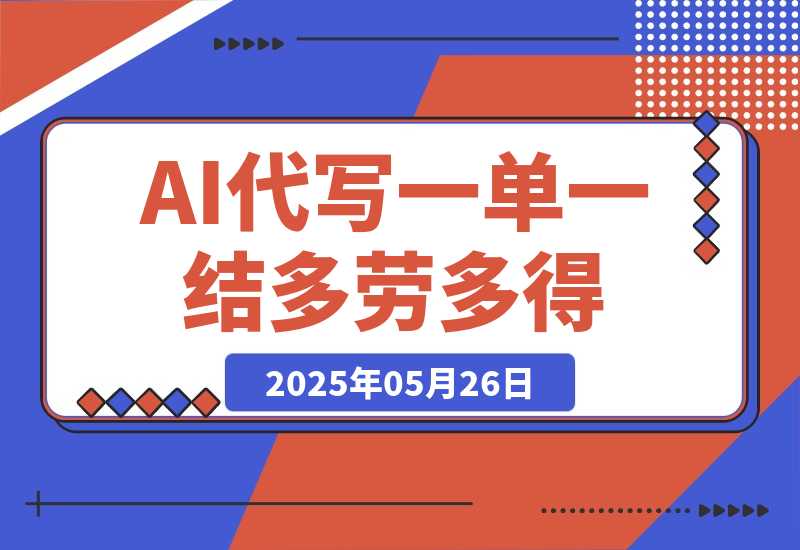 【2025.5.26】AI代写接单，一单一结多劳多得，当天做当天见收益，单子接不完，日入多张-L哥创业分享网