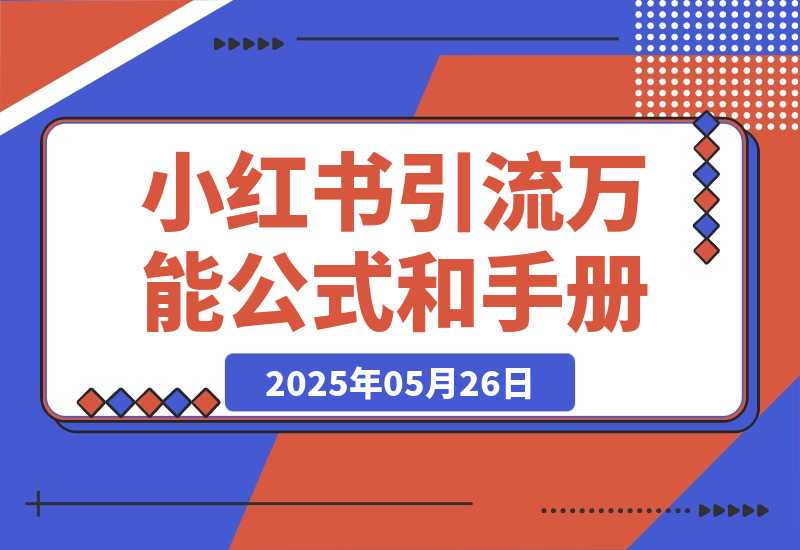 【2025.5.26】小红书引流万能公式和操作手册-L哥创业分享网