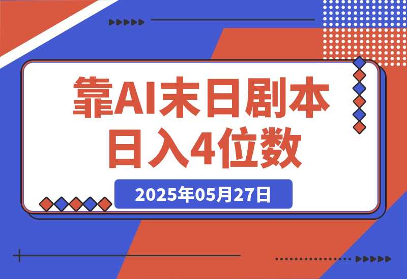【2025.5.27】靠AI末日剧本日入4位数，评论区爆肝追更！-L哥创业分享网