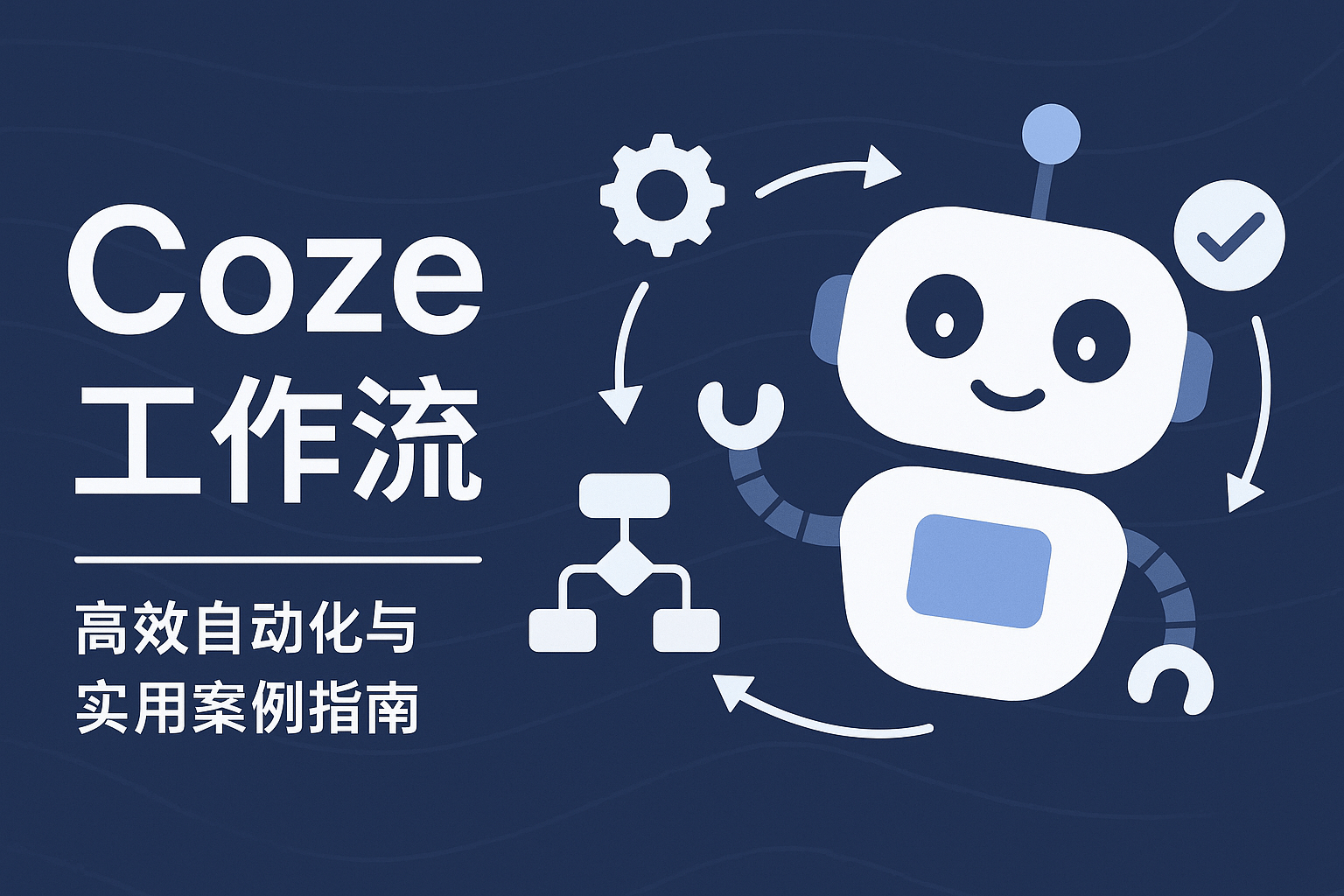 扣子工作流-Coze 工作流专题分享 Coze Bot 的使用技巧、自动化...-L哥创业分享网