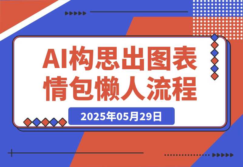 【2025.5.28】我实在没创意了，肝了一套AI构思+出图的表情包懒人流程-L哥创业分享网