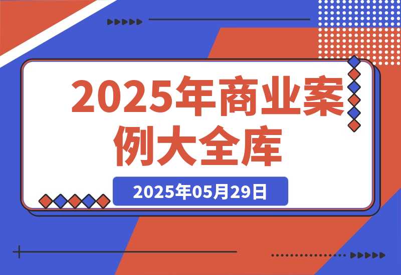 【2025.5.29】2025商业案例大全，短视频矩阵运营，私域裂变技巧，直播带货策略-L哥创业分享网