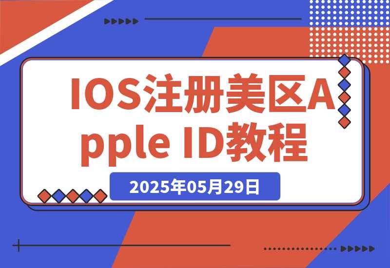 【2025.5.29】IOS注册美区Apple ID教程-L哥创业分享网
