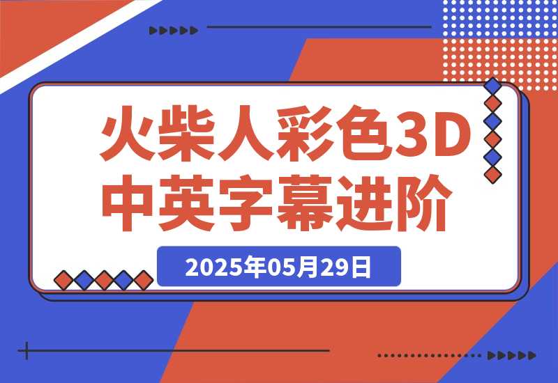 【2025.5.29】扣子一键生成火柴人视频，彩色3D中英字幕进阶版本-L哥创业分享网