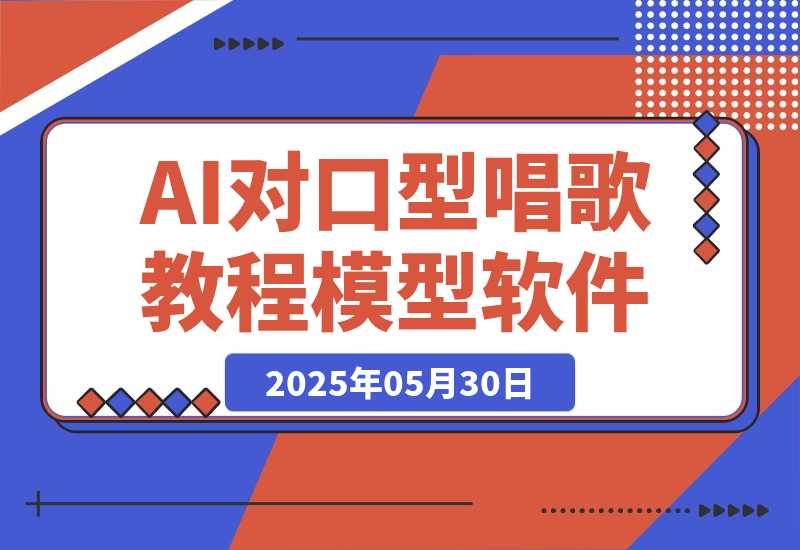 【2025.5.30】AI对口型唱歌教程+模型+软件，三国人物音色库，声音克隆全流程-L哥创业分享网