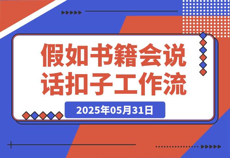【2025.5.31】如果书籍会说话智能体丨效果演示丨使用方法丨工作流拆解-L哥创业分享网