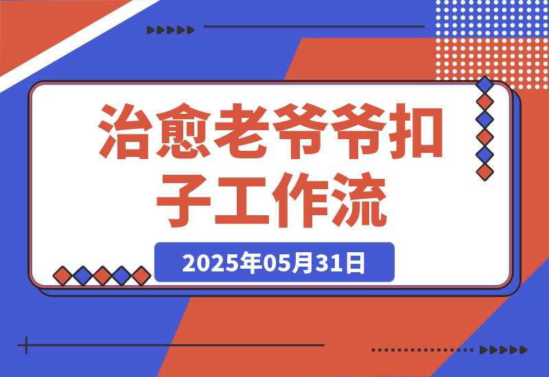 【2025.5.31】治愈老爷爷智能体丨效果演示丨使用方法丨-L哥创业分享网