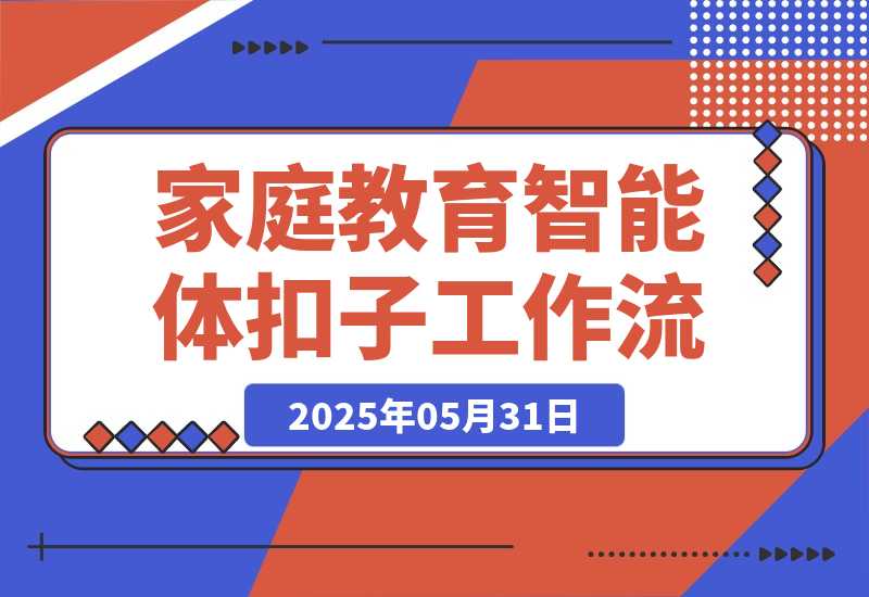 【2025.5.31】家庭教育类智能体丨效果演示丨使用方法-L哥创业分享网