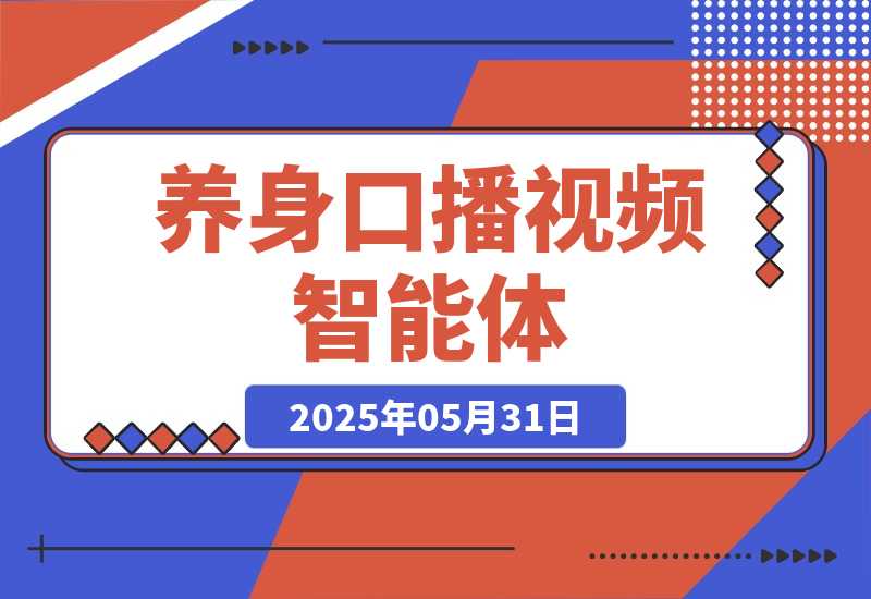 【2025.5.31】养身口播视频智能体丨效果演示丨使用方法-L哥创业分享网