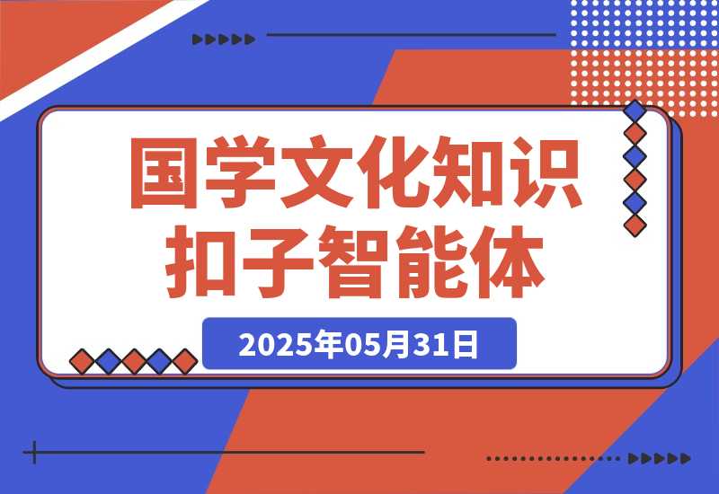 【2025.5.31】国学文化知识智能体丨效果演示丨使用方法-L哥创业分享网