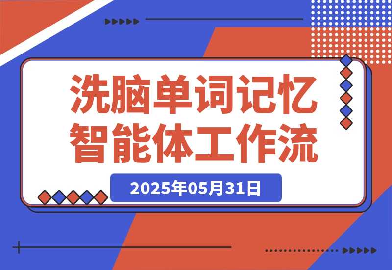 【2025.5.31】洗脑单词记忆智能体丨效果演示丨使用方法-L哥创业分享网