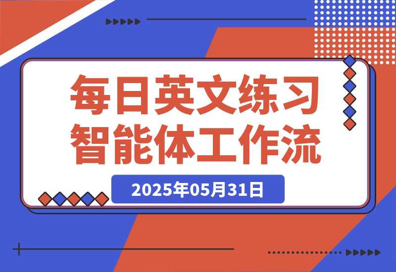 【2025.5.31】每日英文练习智能体丨效果演示丨使用方法-L哥创业分享网