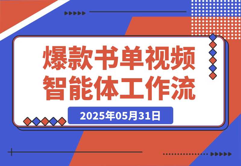 【2025.5.31】爆款书单视频智能体丨效果演示丨使用方法-L哥创业分享网