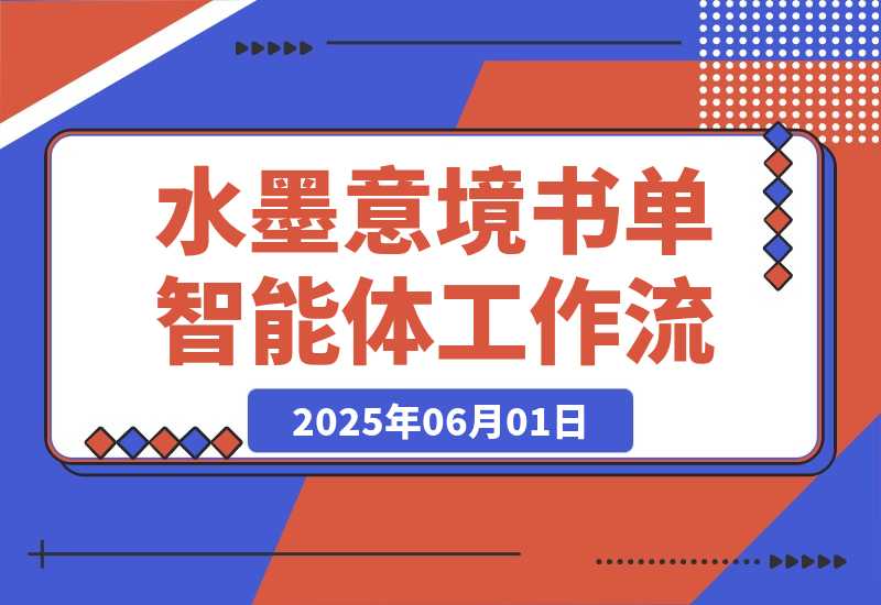 【2025.5.31】水墨意境书单智能体丨效果演示丨使用方法-L哥创业分享网