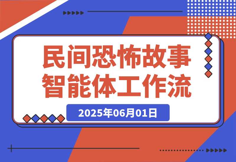 【2025.5.31】民间恐怖故事智能体丨效果演示丨使用方法-L哥创业分享网