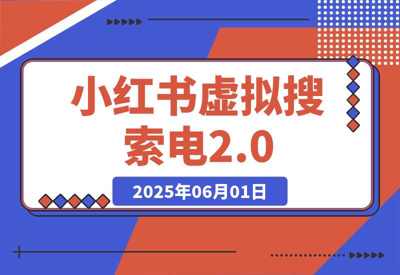 【2025.6.1】小红书虚拟搜索电2.0，零成本自动发货被动收入，SEO优化+矩阵放大实战指南-L哥创业分享网