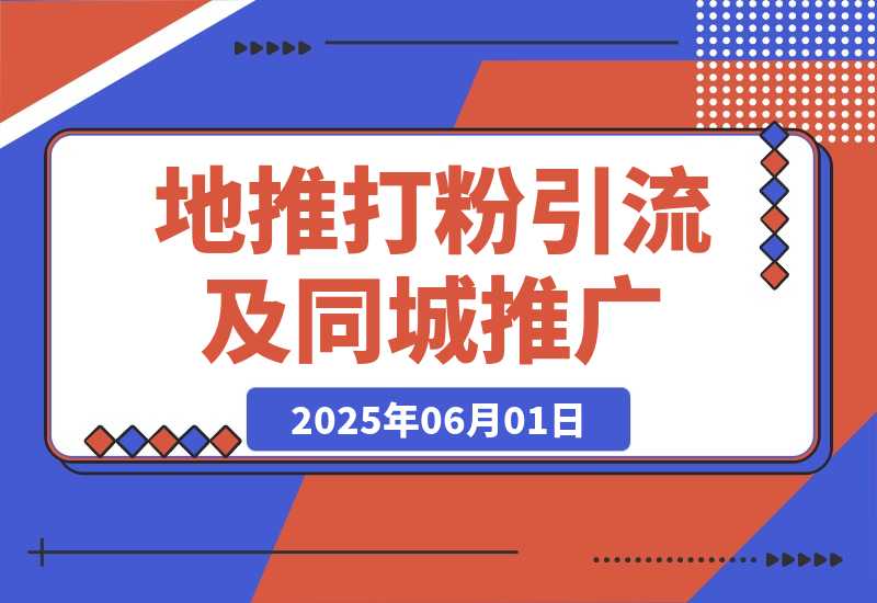 【2025.6.1】 地推打粉引流及同城推广精准获客实用课程-L哥创业分享网