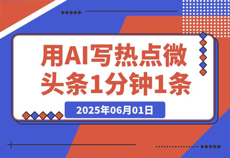 【2025.6.1】用DeepSeek写热点微头条，1分钟1条，日收益2张-L哥创业分享网