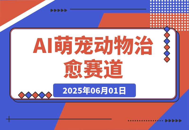 【2025.6.1】 AI萌宠动物治愈赛道，一天变现300+，小白轻松上手-L哥创业分享网