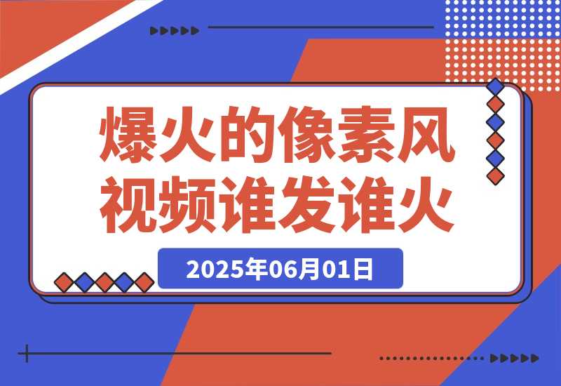 【2025.6.1】 3分钟生成最近爆火的像素风视频，单条点赞75万，谁发谁火系列-L哥创业分享网