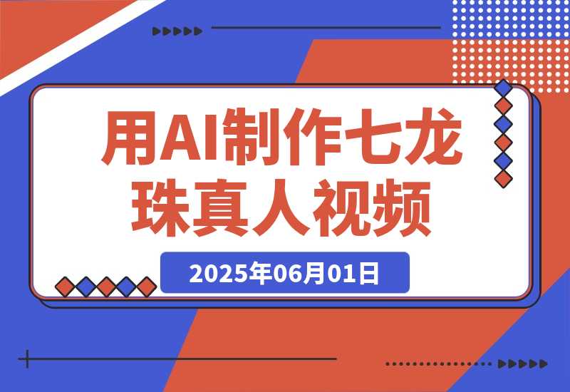 【2025.6.1】用AI制作七龙珠真人视频，发布到油管，条条爆火，月入几十K美金-L哥创业分享网
