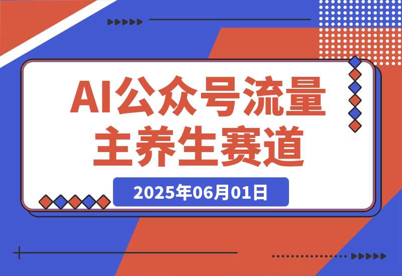【2025.6.1】公众号流量主养生赛道-L哥创业分享网