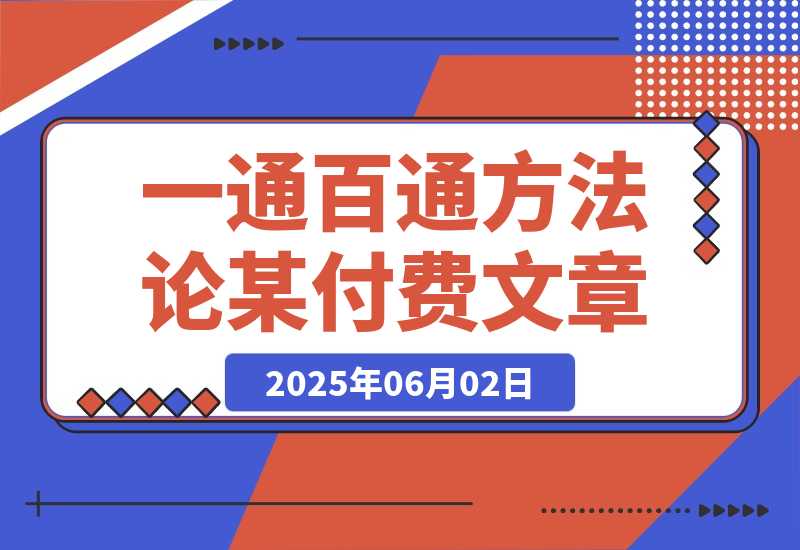 【2025.6.2】某付费文《开窍重塑人生轨迹，修心练身养神积德，一通百通方法论》-L哥创业分享网