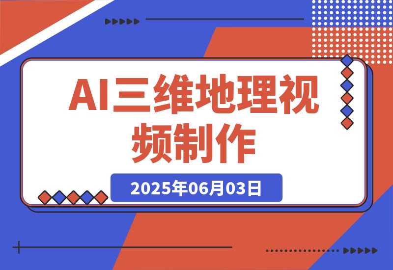 【2025.6.3】AI三维地理视频制作，全套工具数据包，含谷歌地球与矢量地图资源-L哥创业分享网