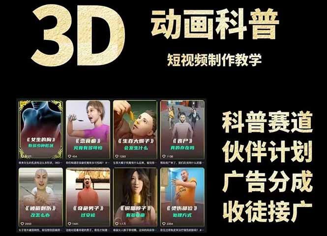 图片[1]-【2025.6.3】3D科普短视频变现全攻略，从文案创作到成品输出，附带素材下载链接-L哥创业分享网