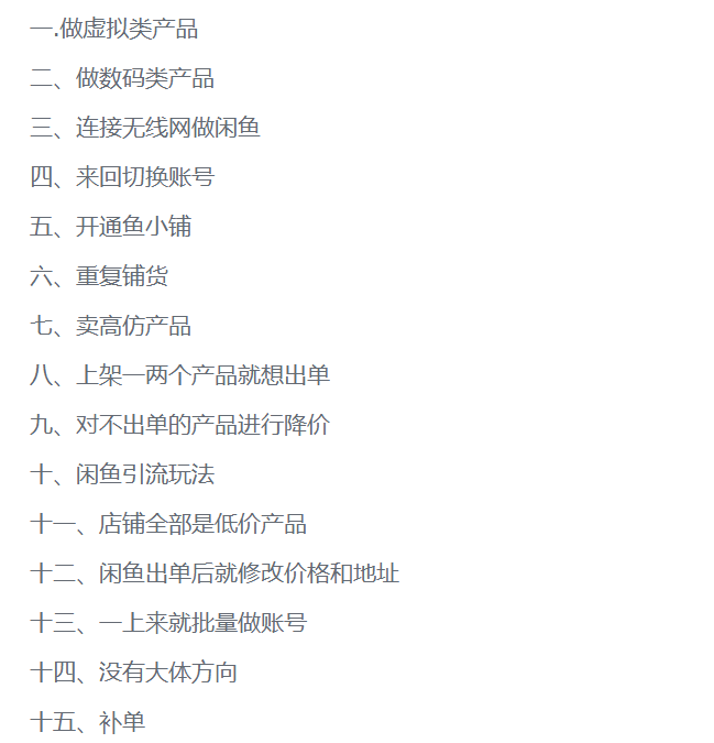4年闲鱼老玩家实操复盘：闲鱼电商15个毁号操作-L哥创业分享网