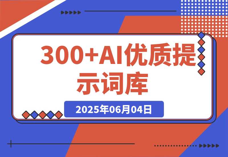【2025.6.4】300+AI优质提示词库，解决写作难题，让AI成为你的创作超级助手-L哥创业分享网