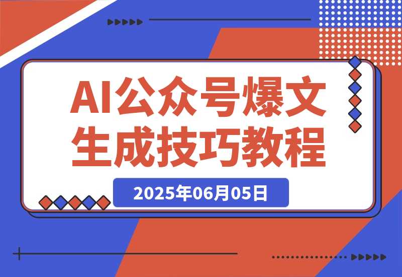 【2025.6.5】AI公众号爆文教程，GPT快速生成技巧，多账号矩阵运营核心技巧-L哥创业分享网