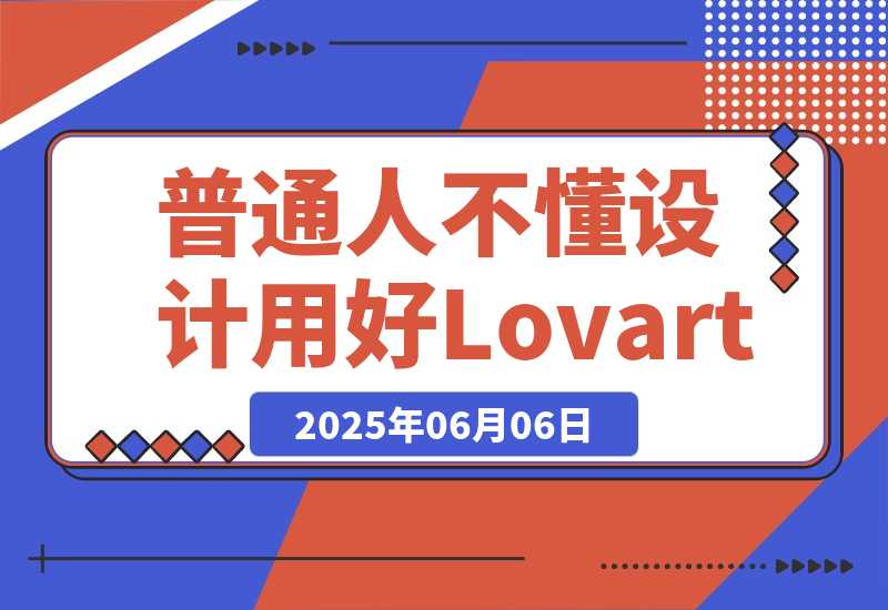 【2025.6.6】普通人不懂设计，如何用好Lovart-L哥创业分享网