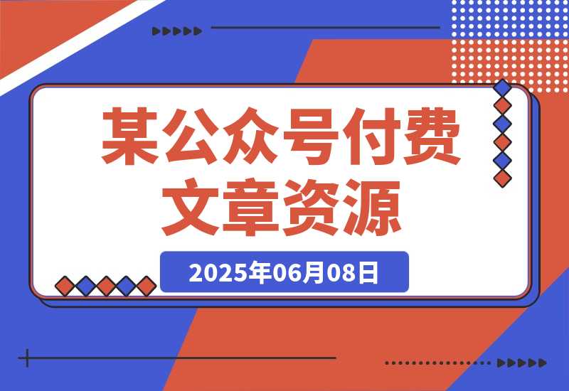 【2025.6.7】付费文章《社会游戏指南：洞悉人情世故，实现命运自我掌握》-L哥创业分享网