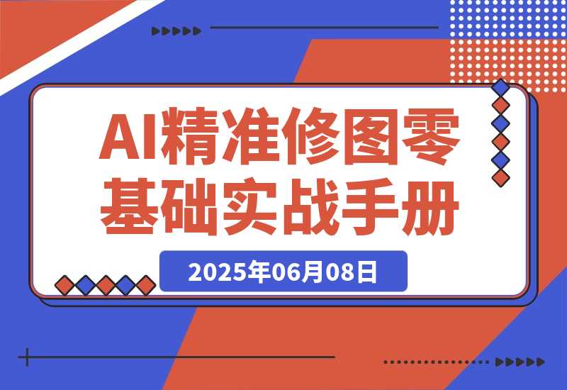 【2025.6.7】FLUX Kontext实战手册：AI精准修图从零开始-L哥创业分享网
